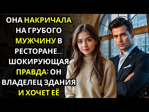 Видео: Она накричала на мужчину в ресторане… и позже узнала, что это был МИЛЛИОНЕР, владелец всего здания
