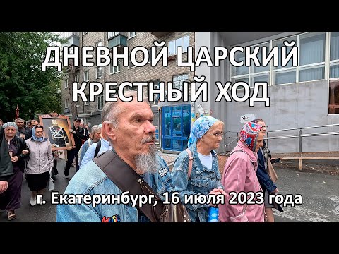 Видео: Дневной Царский Крестных ход в Екатеринбурге,  2023 год