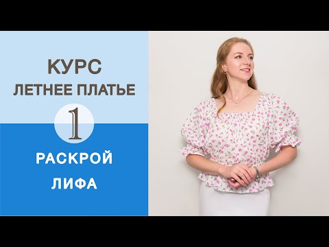 Видео: Бесплатный курс. Летнее платье с объемными рукавами и юбкой полу-солнце. Раскрой лифа и рукавов.