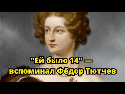 Видео: «Ей было 14» — вспоминал Тютчев