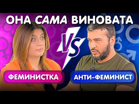 Видео: КТО ВИНОВАТ В ДОМАШНЕМ НАСИЛИИ? | ФЕМИНИСТКА ПРОТИВ АНТИ-ФЕМИНИСТА | БИТВА ВЗГЛЯДОВ