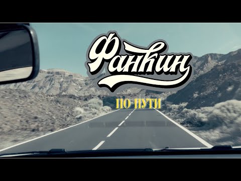 Видео: FANKIN - по пути