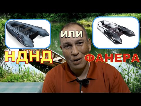 Видео: Как выбрать лодку ПВХ. Что лучше НДНД или фанера ?