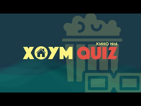Видео: КВИЗ "КИНО"