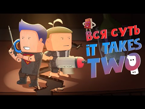 Видео: Вся суть It Takes Two за 10 минут [Уэс и Флинн]