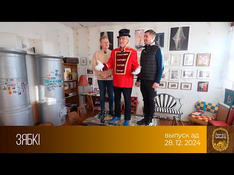 Видео: Дадому ў невядомае. Зябкi (28.12.2024)