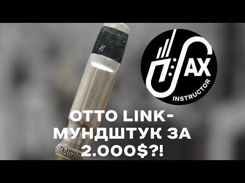 Видео: Otto Link "Florida"- мундштук за 2000$?! #Ottolink #florida #stm