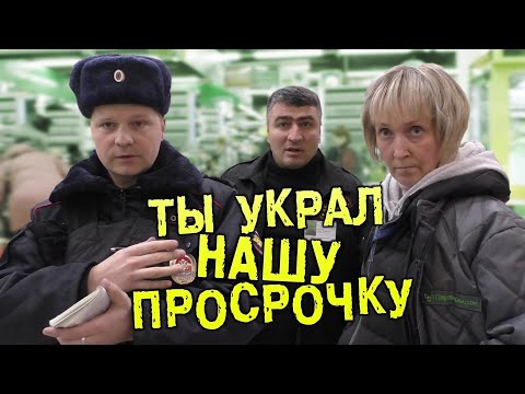 Видео: Задержание за просрочку. Переполох в Перекрестке. Часть 1
