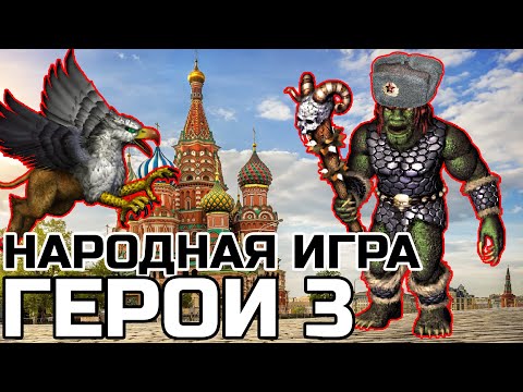 Видео: КАК ГЕРОИ 3 СТАЛИ НАРОДНОЙ ИГРОЙ | СТОРИ ИЗ НУЛЕВЫХ HEROES 3