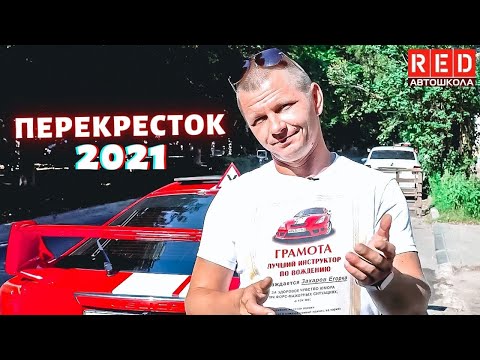 Видео: Как проехать перекресток? Автошкола RED