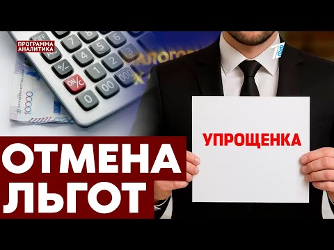 Видео: Какому бизнесу в Казахстане запретят «упрощёнку»?