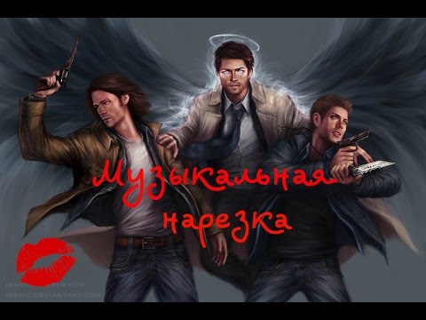 Видео: Сверхъестественное - музыкальная нарезка/PART2 (Anastezia, Roxy Bitch, Варавайки и т. д.)