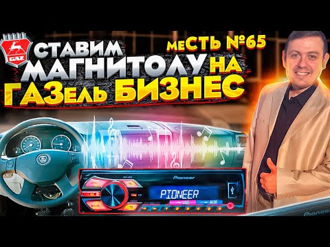 Видео: меСТЬ № 65 - как поставить МАГНИТОЛУ на газель БИЗНЕС .