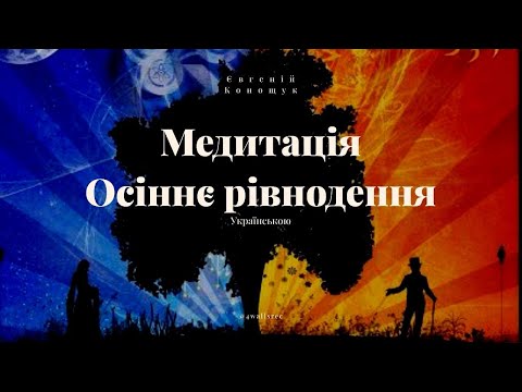 Видео: Медитація на Осіннє Рівнодення 2025 | Баланс, Внутрішня Сила та Гармонія 🍂✨