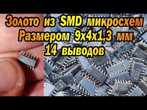 Видео: Золото из SMD SO14 микросхем 9х4х1,3 мм