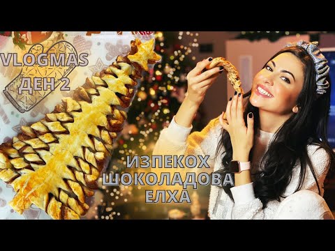 Видео: ИЗПЕКОХ ШОКОЛАДОВА ЕЛХА ❅ VLOGMAS ДЕН 2