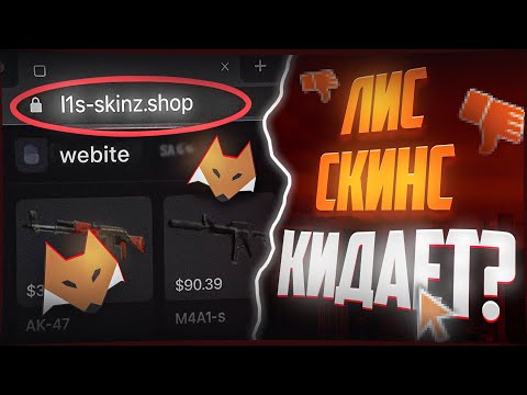 Видео: ОБМАН от LIS-SKINS?! Я проверил фейковые сайты Лис Скинс-а - разоблачение!