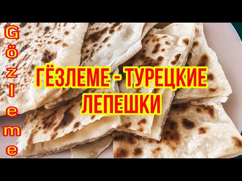 Видео: САМЫЕ ПОПУЛЯРНЫЕ ТУРЕЦКИЕ ЛЕПЕШКИ - ГЁЗЛЕМЕ. КАК ПРИГОТОВИТЬ ДОМА ТУРЕЦКИЕ ЛЕПЕШКИ? GÖZLEME