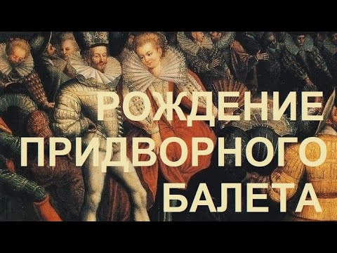 Видео: 71. Последние Валуа : Рождение придворного балета