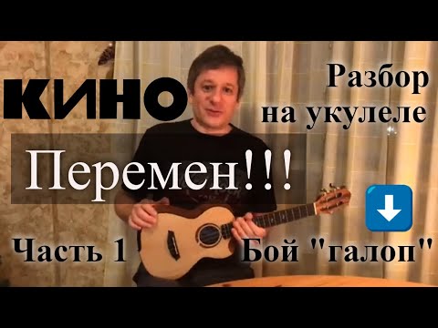 Видео: Антон Мизонов - разбор укулеле кавера Кино - Хочу перемен (Часть 1, бой «галоп»)