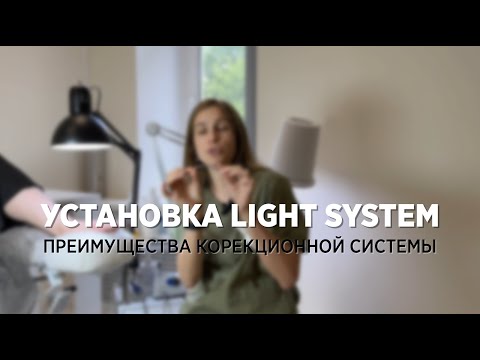 Видео: Установка Лайт Системы / Light System в педикюре. Сравнение коррекционных систем.
