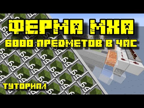 Видео: ФЕРМА МХА (САЖЕНЦЕВ АЗАЛИИ) В МАЙНКРАФТ 1.17 - 1.21.1