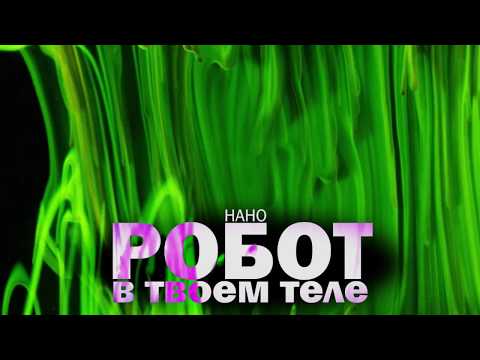 Видео: НАНОРОБОТ В ТВОЕМ ТЕЛЕ / Погружение в тему