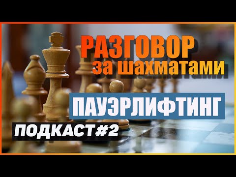 Видео: Пауэрлифтинг |  Разговор за шахматами | подкаст #2