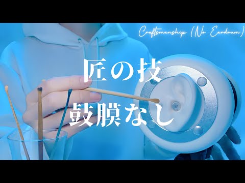 Видео: 【1час ASMR】Мастерская техника【Чистка ушей】Без барабанной перепонки