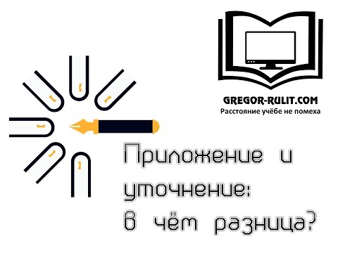 Видео: Приложение и уточнение