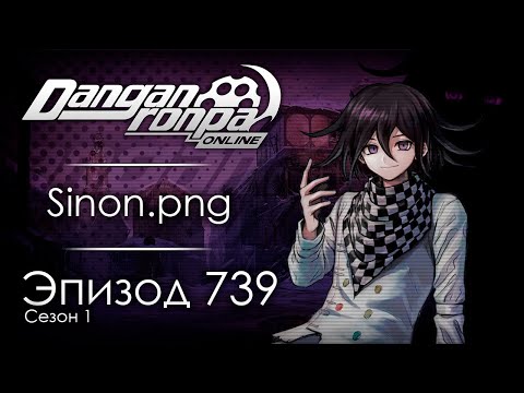 Видео: Игра без друзей | Эпизод #739, Сезон #1 | Danganronpa Online
