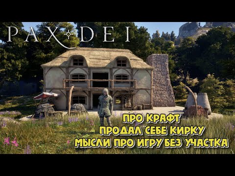 Видео: Pax Dei. Про крафт, продал себе кирку, мысли про игру без участка