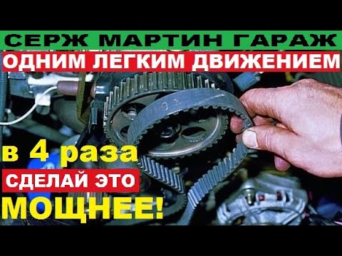 Видео: Одним движением в 4 РАЗА БОЛЬШЕ МОЩНОСТИ. КРУТИ ПРАВИЛЬНО ШЕСТЕРНЮ ГРМ И ЕДЬ БЫСТРЕЕ