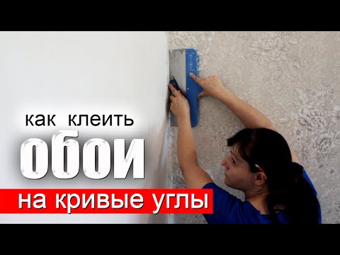 Видео: Как клеить ОБОИ на КРИВЫХ УГЛАХ