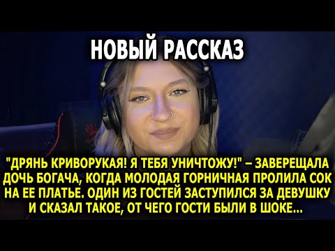 Видео: Дочь Богача и Горничная / Интересная История