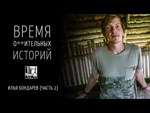 Видео: Илья Бондарев - про опыт церемонии аяуаски / Время * историй