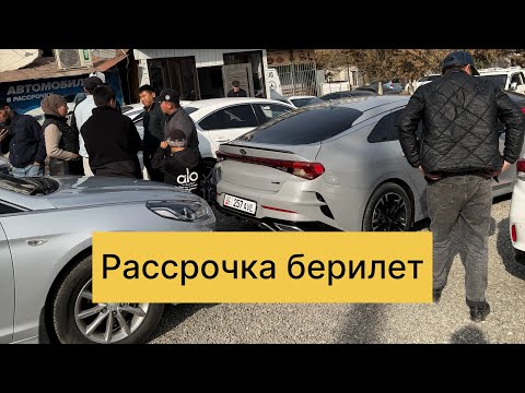 Видео: Машина базар Ош 2025 рассрочка без банк 0551009600