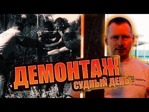 Видео: Разнесли старый забор!