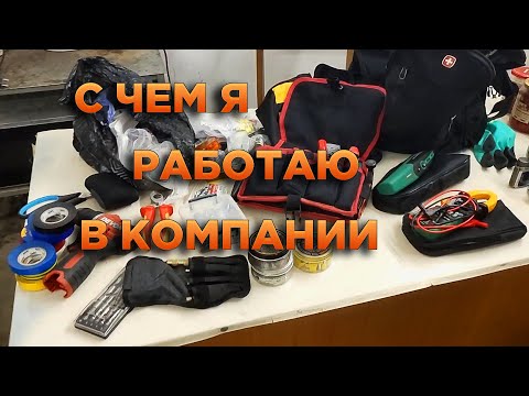 Видео: Инструмент электрика   С чем я работаю в конторе