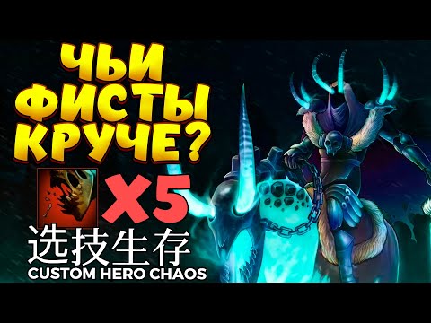 Видео: 5 ФИСТОВ В ЛОББИ / ABADDON Custom Hero Chaos