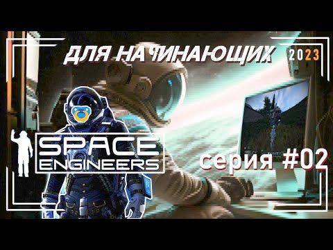 Видео: Space Engineers для начинающих гайд   2 серия