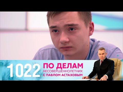 Видео: По делам несовершеннолетних | Выпуск 1022