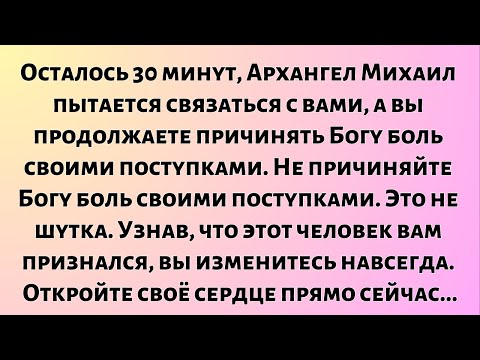 Видео: Осталось 30 минут, Архангел Михаил пытается связаться с вами...