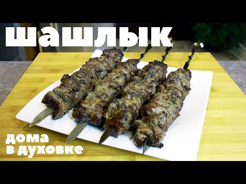 Видео: ШАШЛЫК В МАРИНАДЕ ПО-КОРЕЙСКИ. Проверенный рецепт (в духовке).