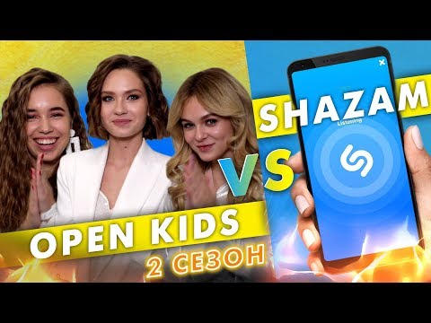 Видео: OPEN KIDS против SHAZAM | Шоу ПОшазамим