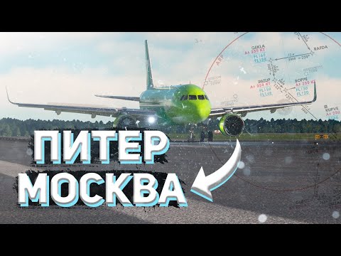 Видео: Из ПИТЕРА в МОСКВУ на Airbus A320 - VATSIM Microsoft Flight Simulator