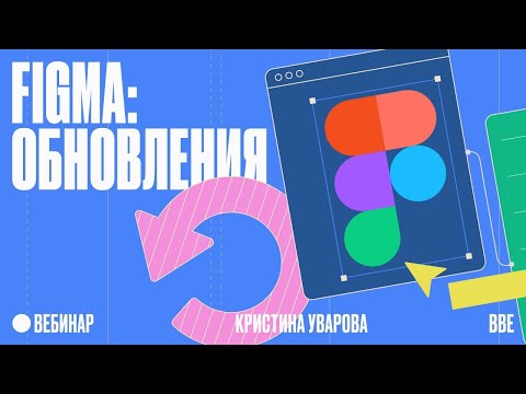 Видео: Figma: обновления, которые должен знать каждый дизайнер
