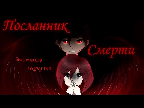 Видео: ПОСЛАННИК СМЕРТИ (Страшилка) // Мини фильм с анимацией + озвучка // Гача клуб // Страшилка Гача