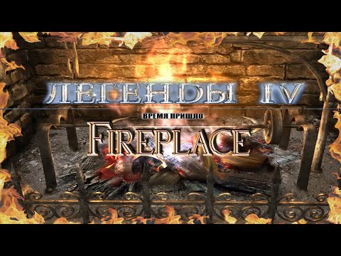 Видео: Легенды 4. Время пришло/Treasure Seekers 4: The Time Has Come - Сцена "Камин". 30 минут релакса