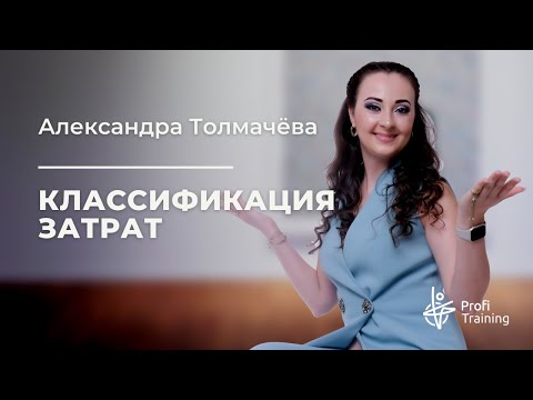 Видео: Бесплатный вебинар «Классификация затрат»
